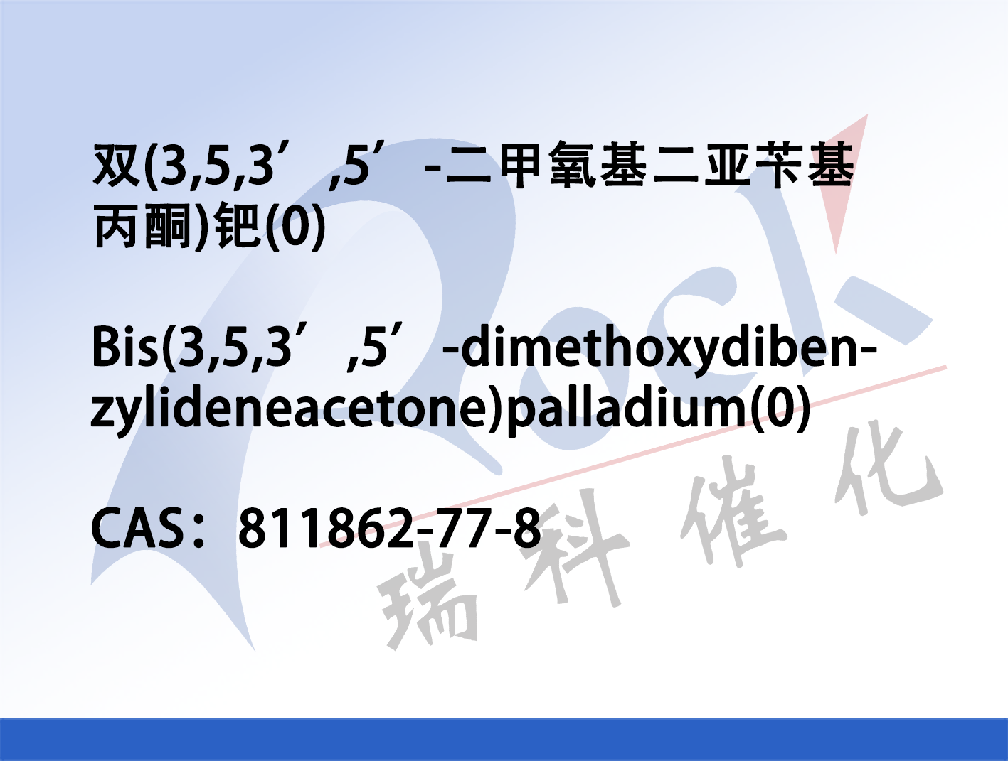 双(3,5,3’,5’-二甲氧基二亚苄基丙酮)钯(0)