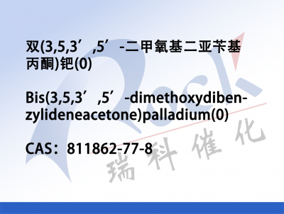 双(3,5,3’,5’-二甲氧基二亚苄基丙酮)钯(0)