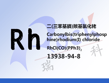 二(三苯基膦)羰基氯化铑