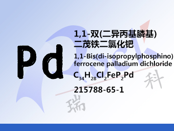 1,1-双(二异丙基膦基)二茂铁二氯化钯