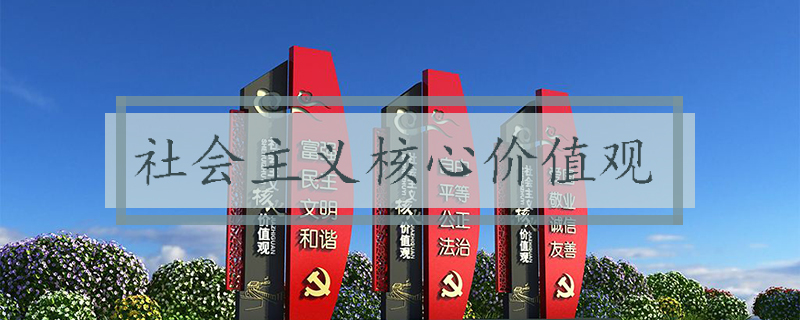 20190516114621100 社会主义主题价值观
